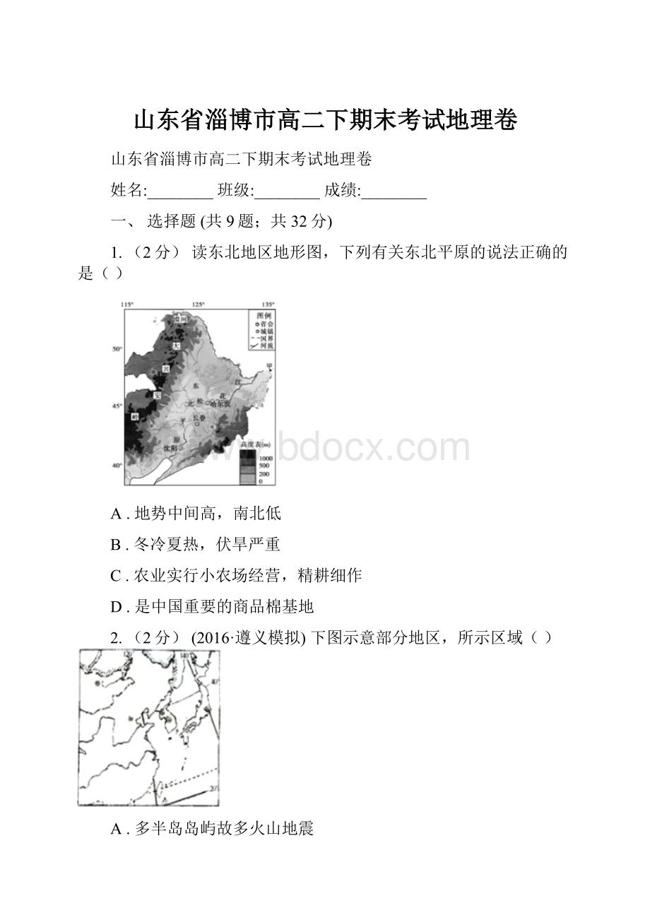 山东省淄博市高二下期末考试地理卷.docx