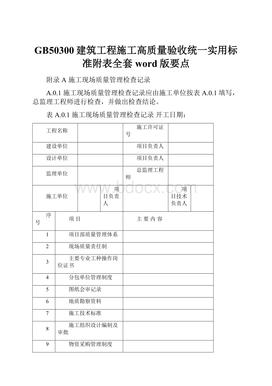 GB50300建筑工程施工高质量验收统一实用标准附表全套word版要点.docx