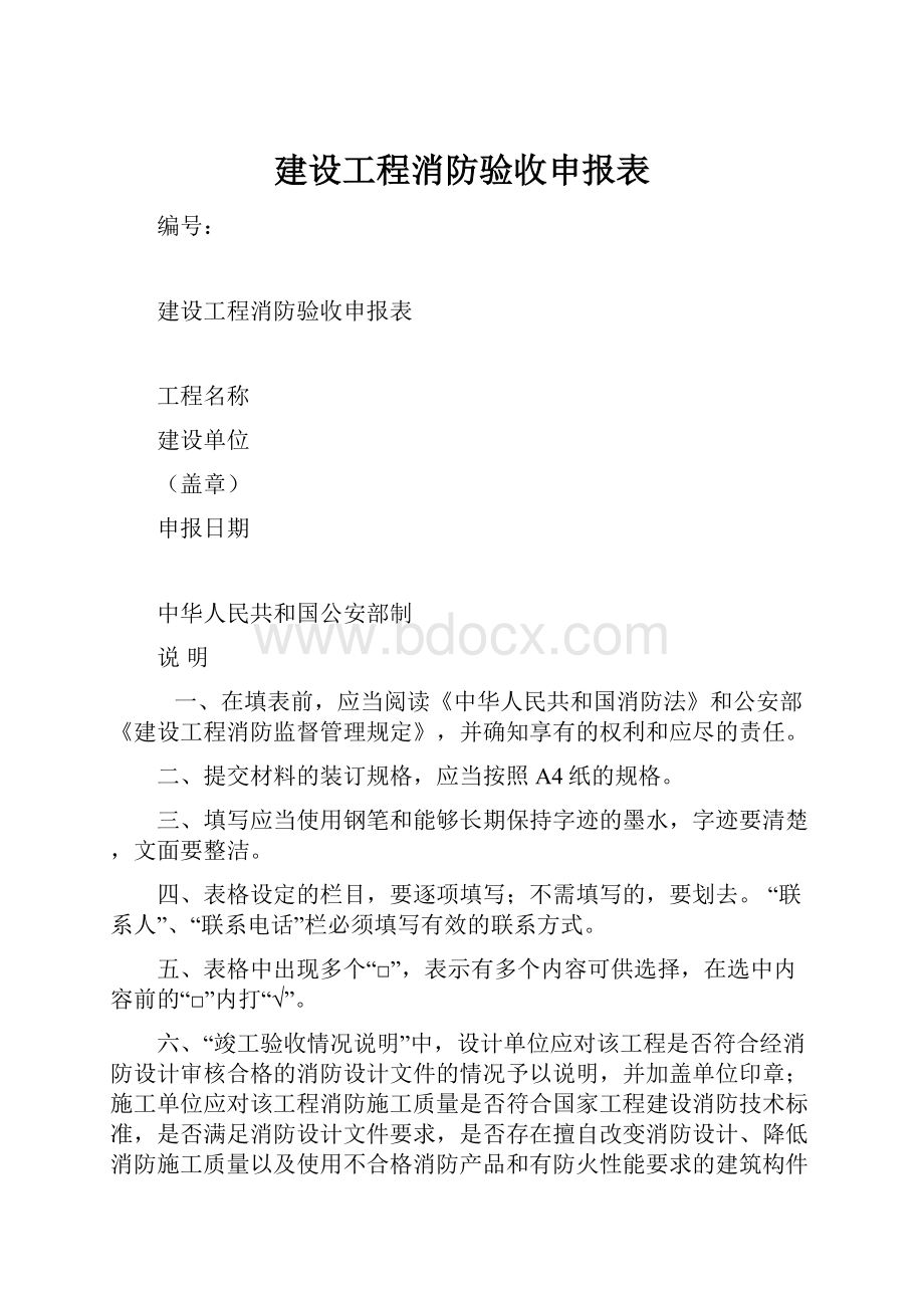 建设工程消防验收申报表.docx