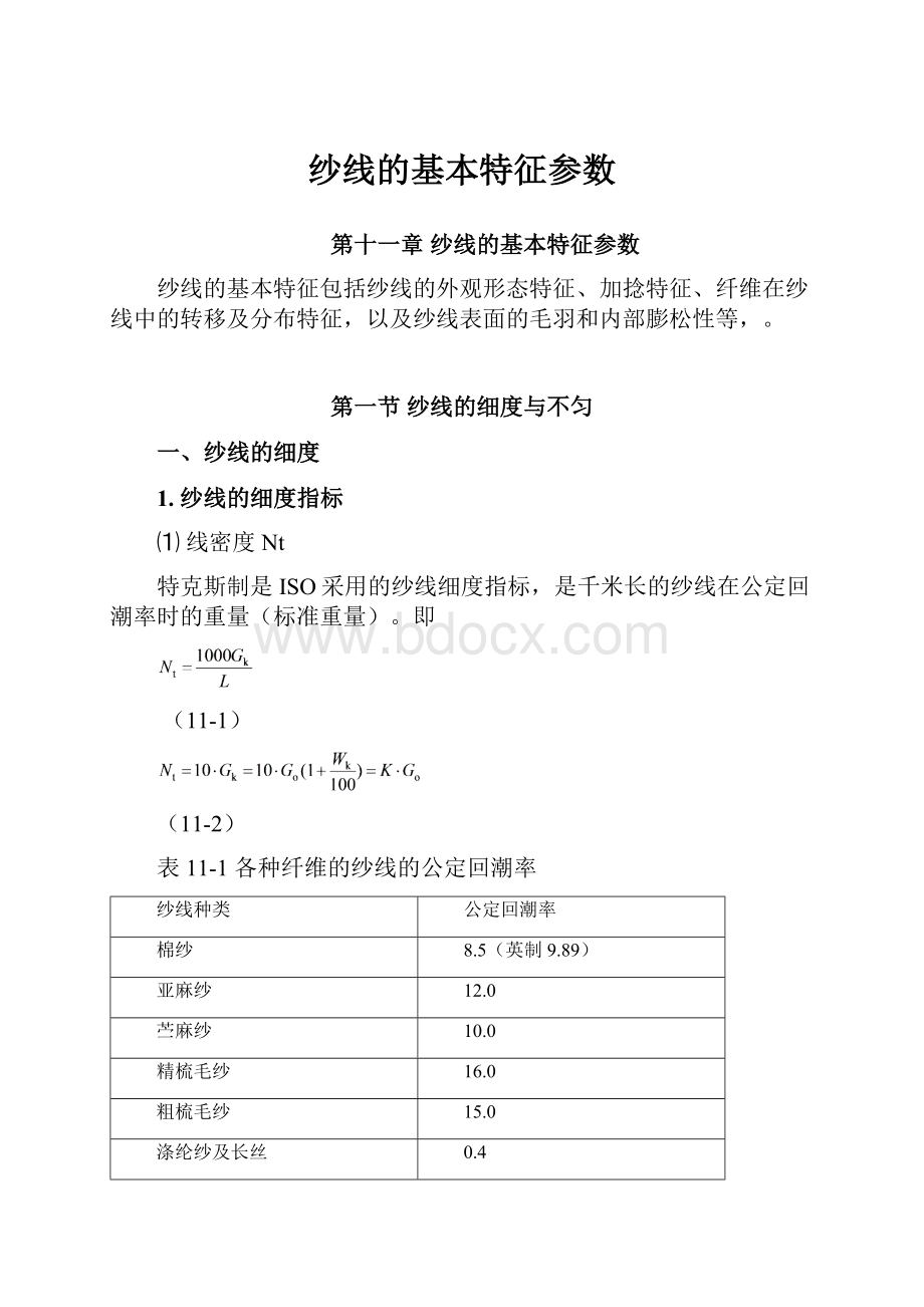 纱线的基本特征参数.docx