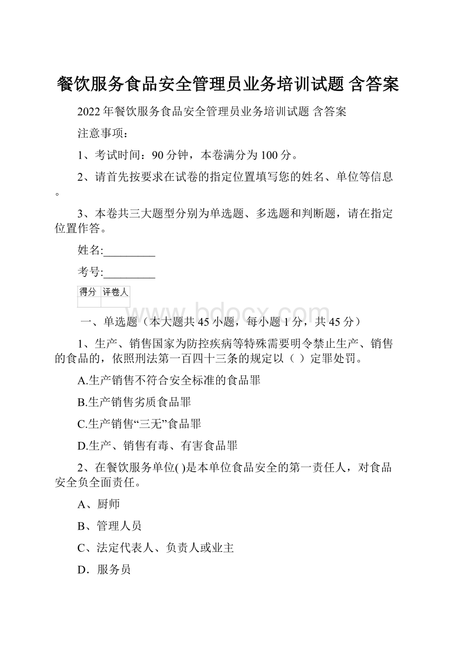 餐饮服务食品安全管理员业务培训试题 含答案.docx