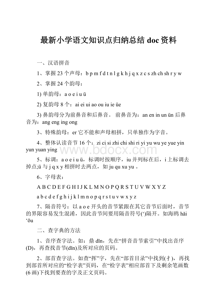 最新小学语文知识点归纳总结doc资料.docx