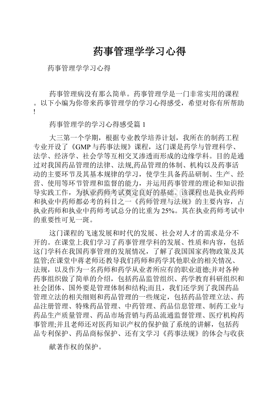 药事管理学学习心得.docx_第1页