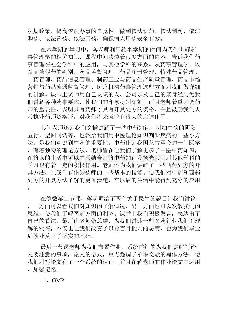 药事管理学学习心得.docx_第3页