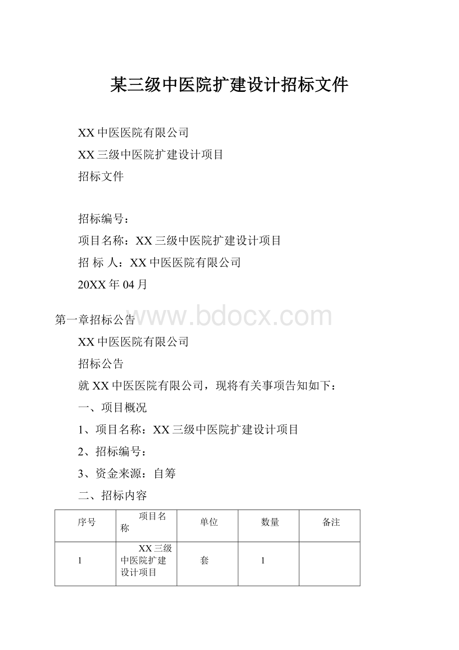 某三级中医院扩建设计招标文件.docx_第1页