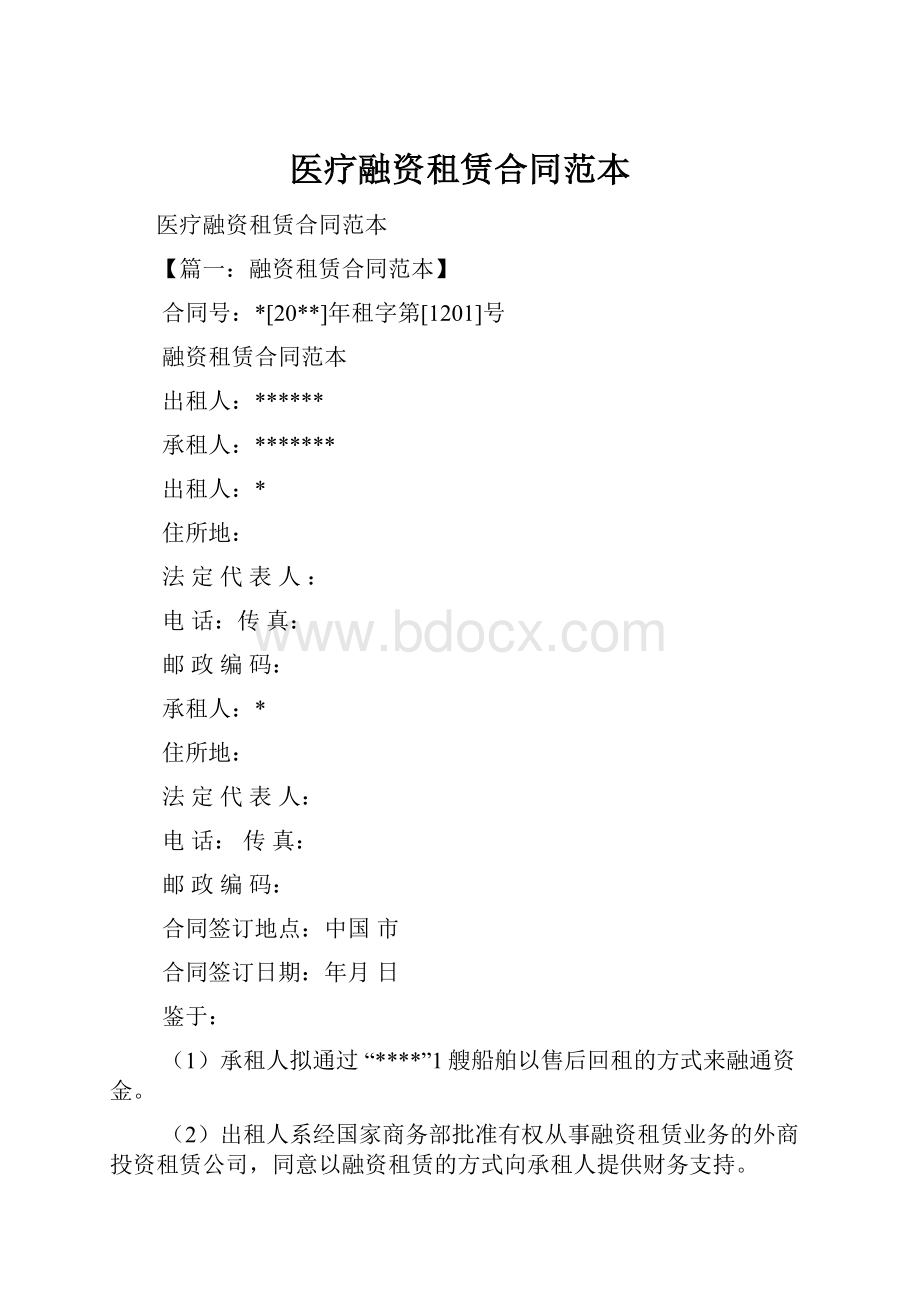 医疗融资租赁合同范本.docx