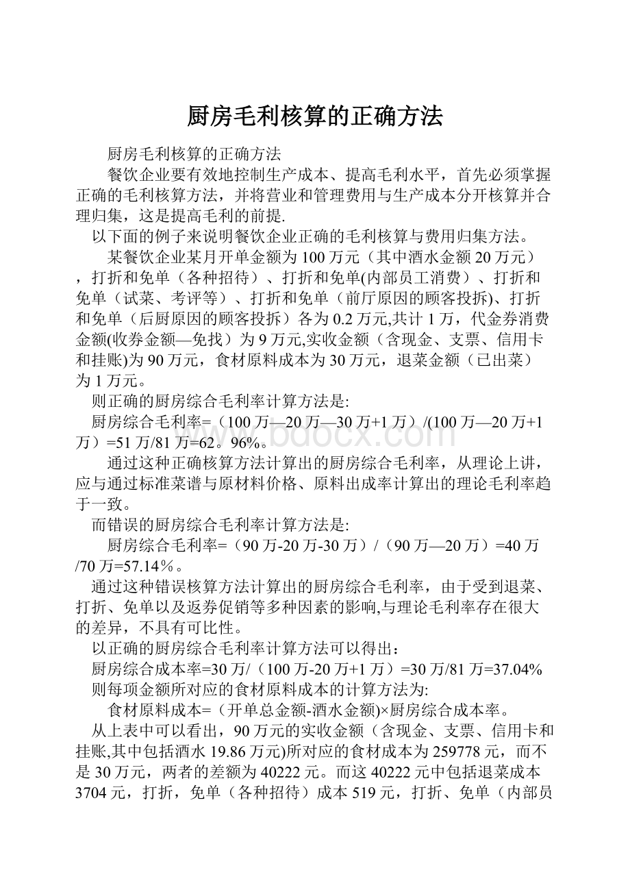 厨房毛利核算的正确方法.docx_第1页