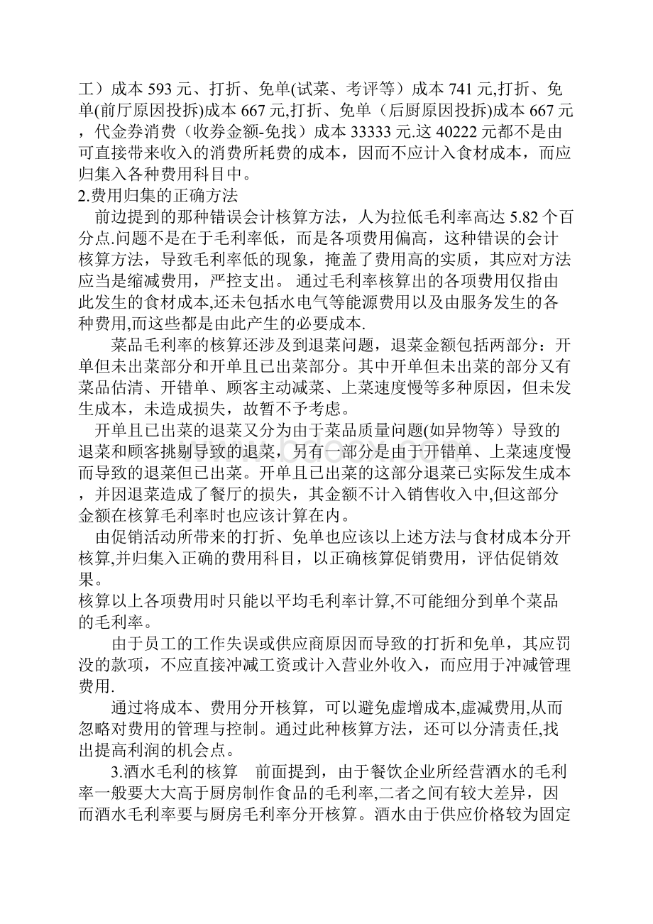 厨房毛利核算的正确方法.docx_第2页