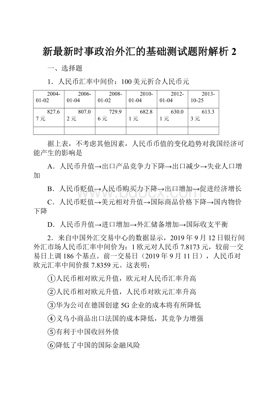 新最新时事政治外汇的基础测试题附解析2.docx