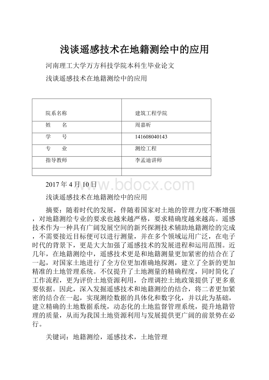 浅谈遥感技术在地籍测绘中的应用.docx