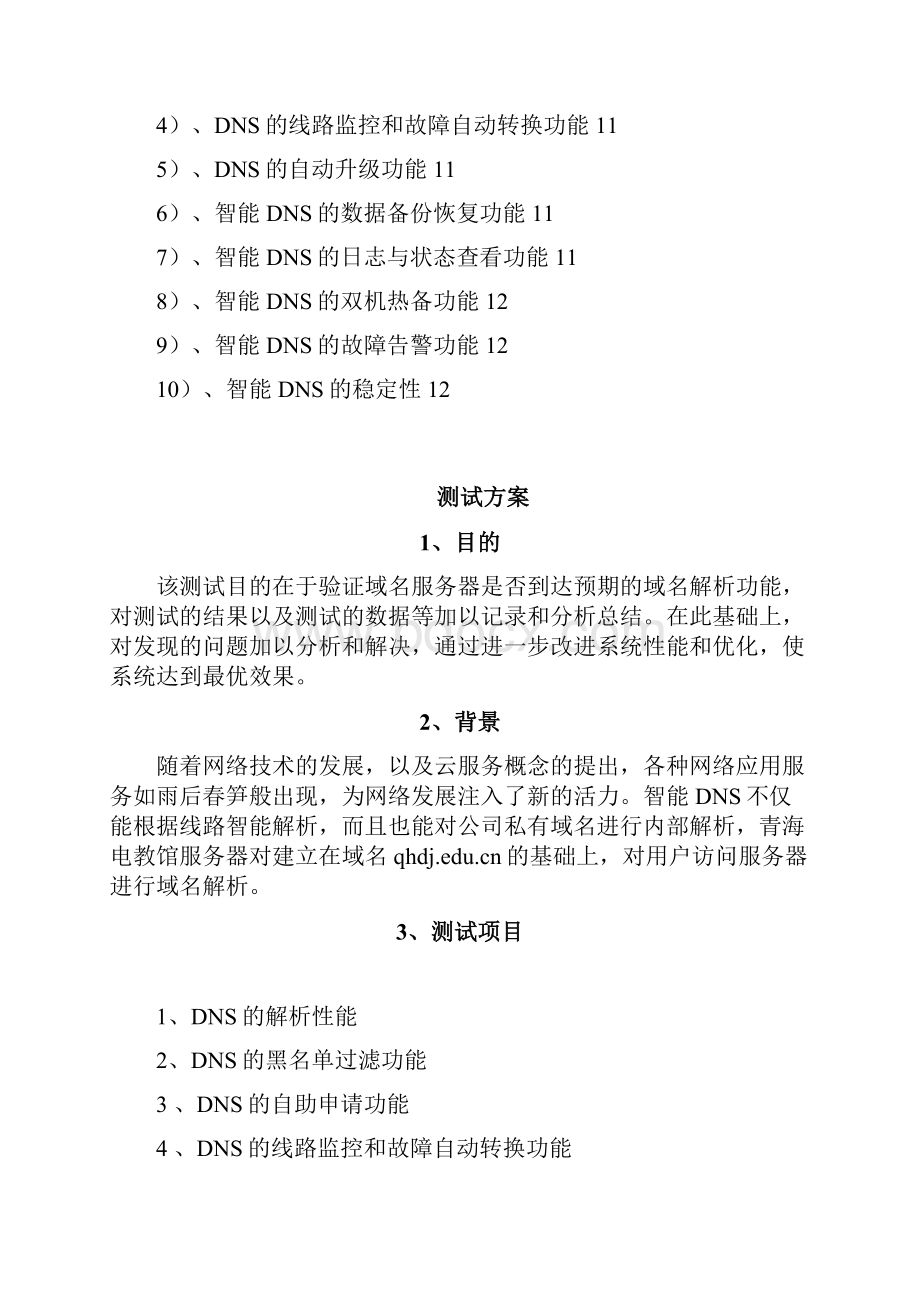 中烟集团智能DN测试方案.docx_第2页