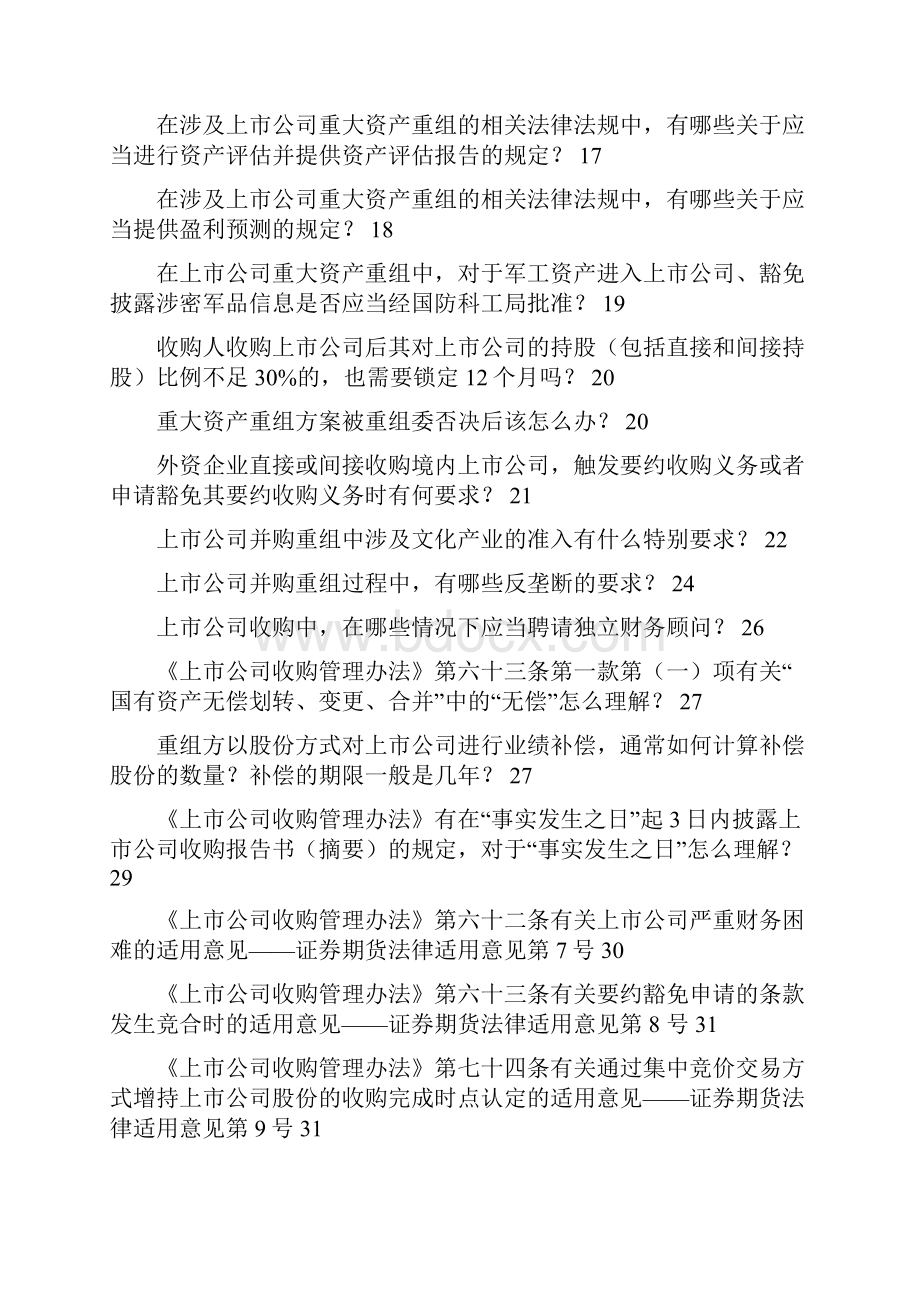 证监会关于收购和重大资产重组常见问题解答.docx_第2页