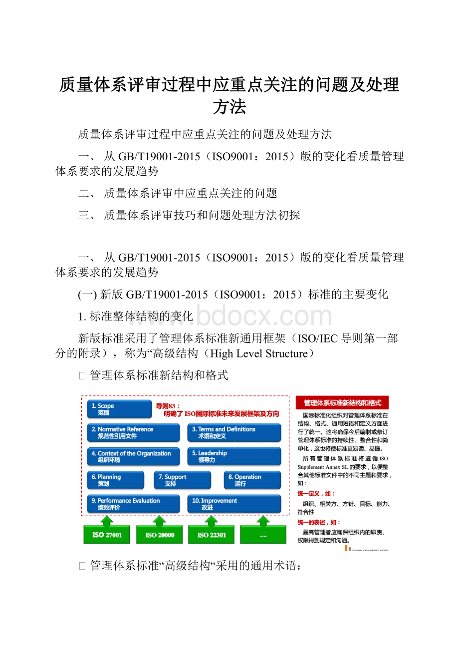 质量体系评审过程中应重点关注的问题及处理方法.docx