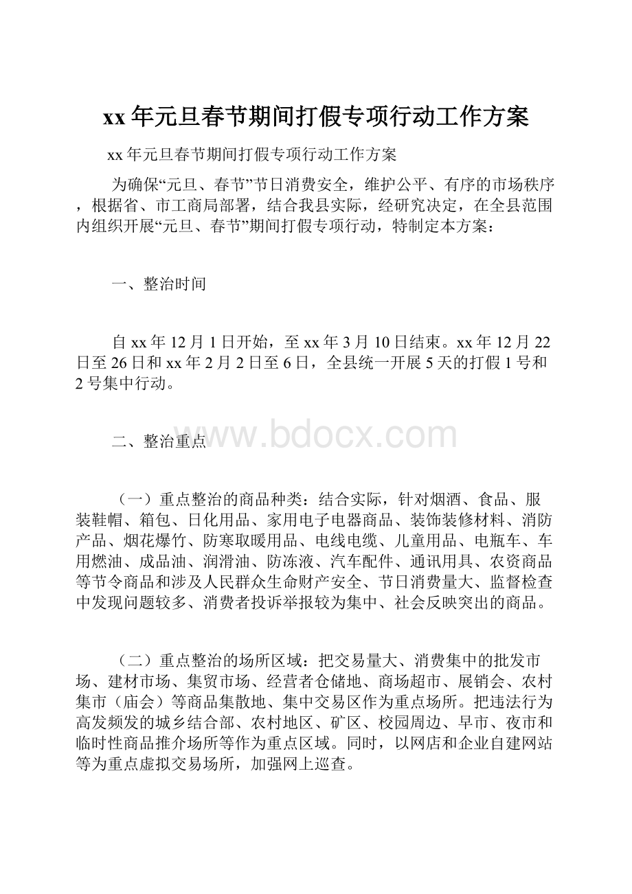 xx年元旦春节期间打假专项行动工作方案.docx