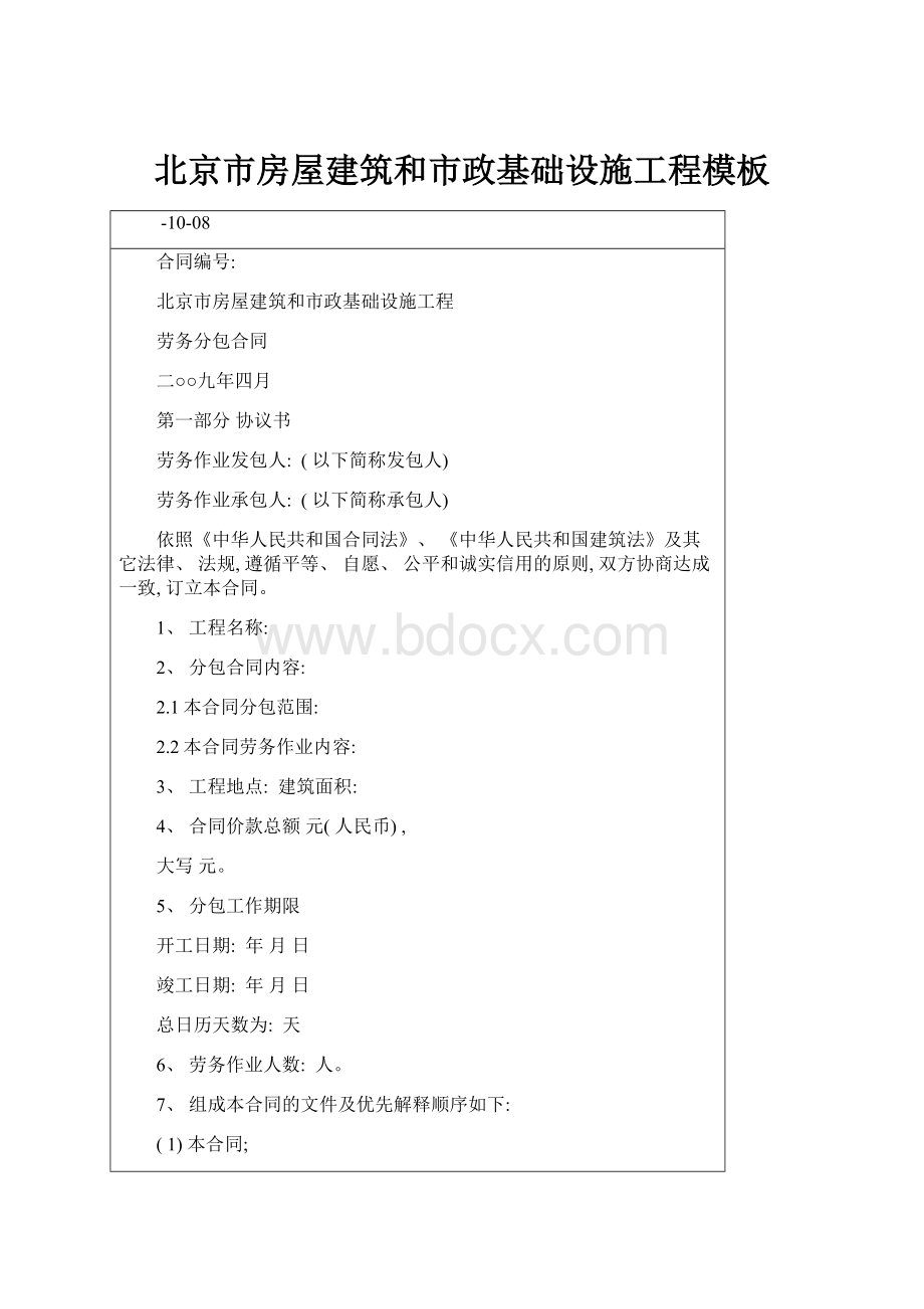 北京市房屋建筑和市政基础设施工程模板.docx