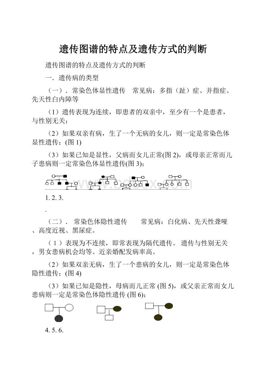 遗传图谱的特点及遗传方式的判断.docx_第1页