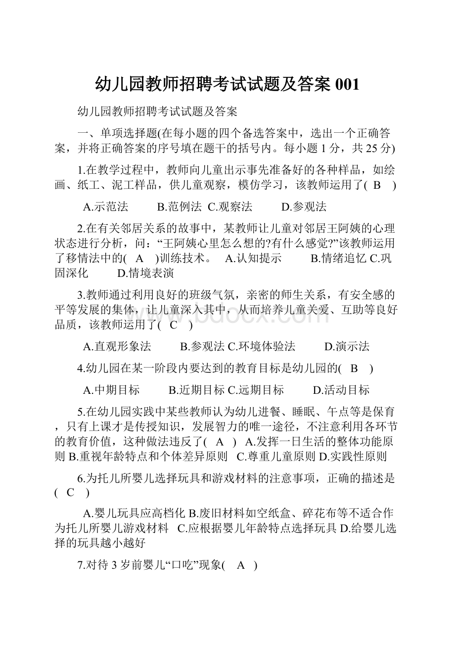 幼儿园教师招聘考试试题及答案001.docx