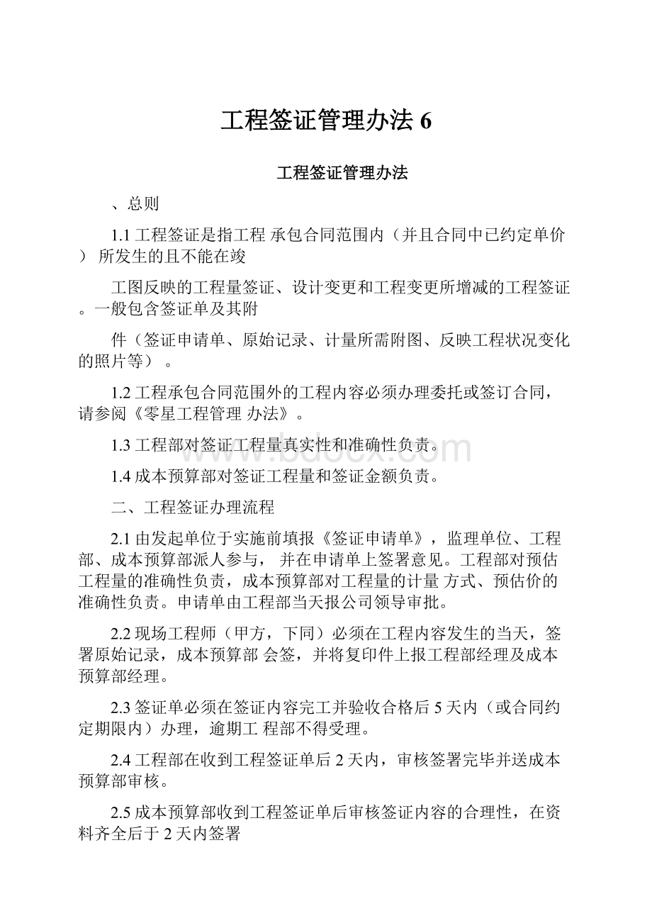 工程签证管理办法6.docx