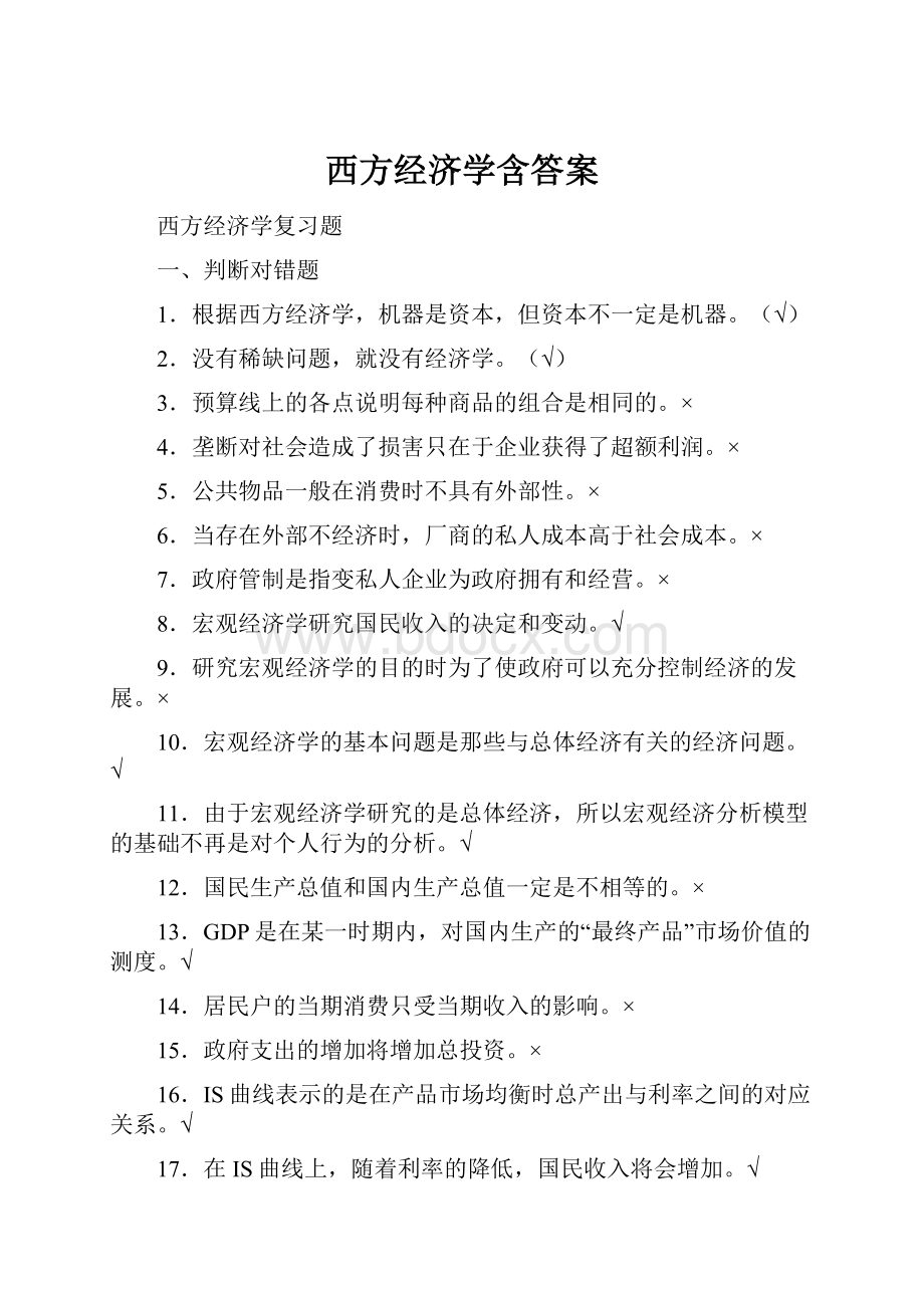 西方经济学含答案.docx