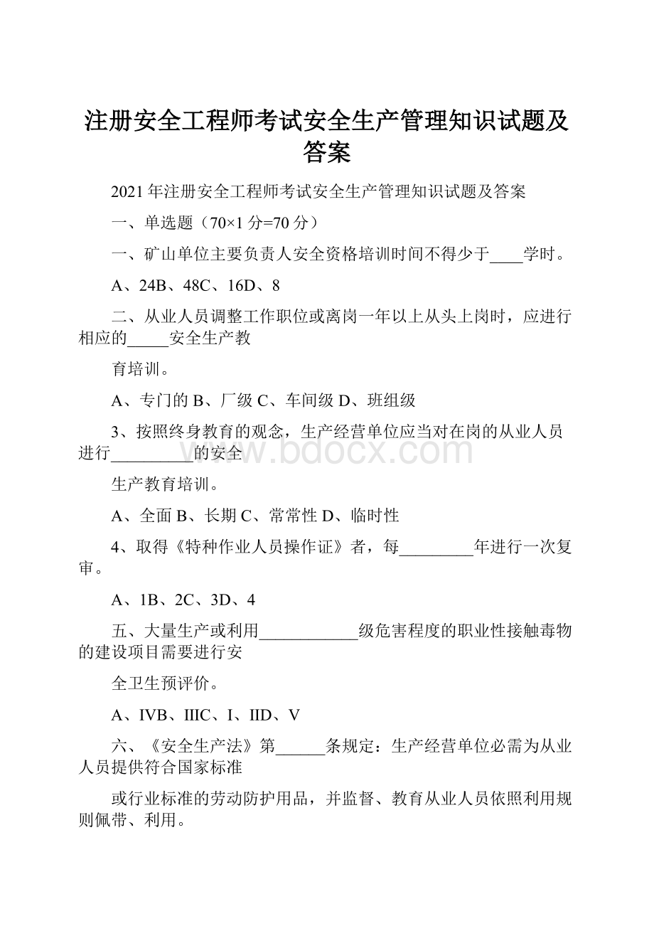 注册安全工程师考试安全生产管理知识试题及答案.docx