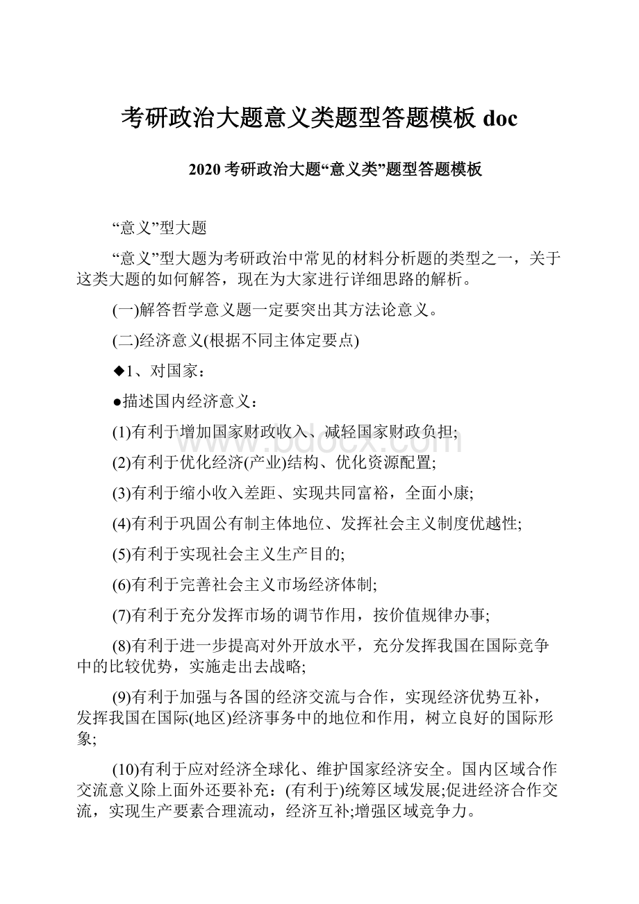 考研政治大题意义类题型答题模板doc.docx