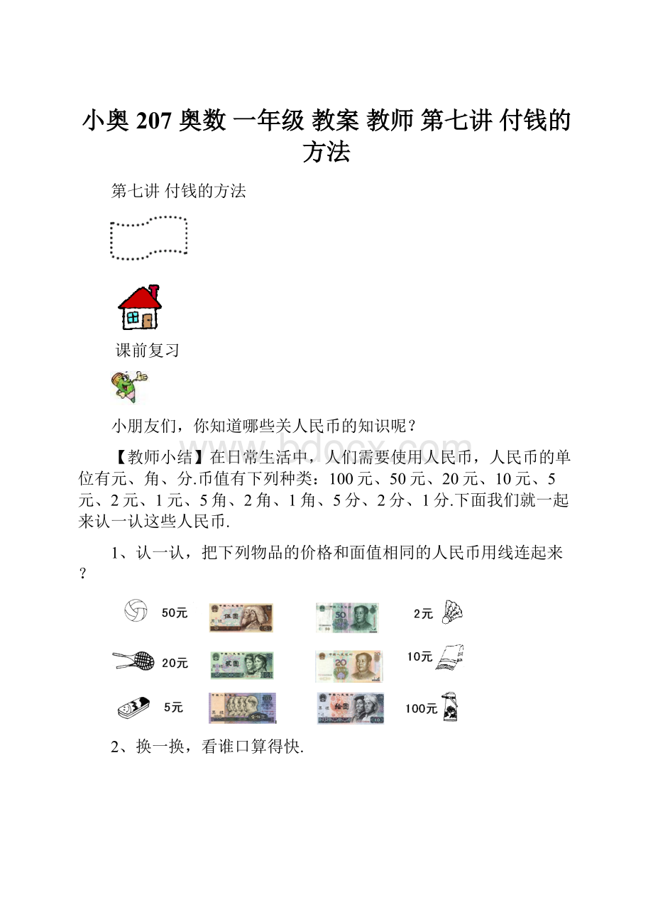 小奥 207 奥数 一年级 教案 教师 第七讲 付钱的方法.docx