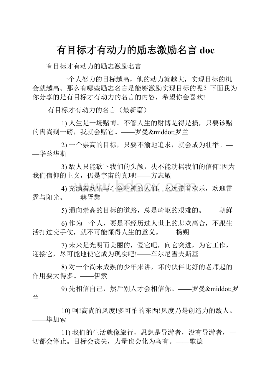 有目标才有动力的励志激励名言doc.docx_第1页