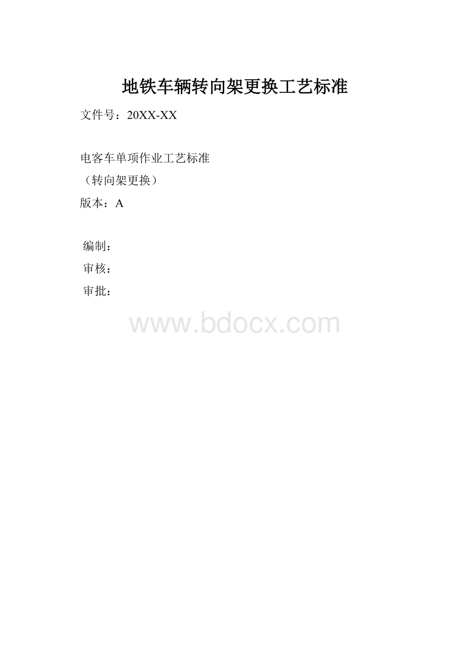 地铁车辆转向架更换工艺标准.docx