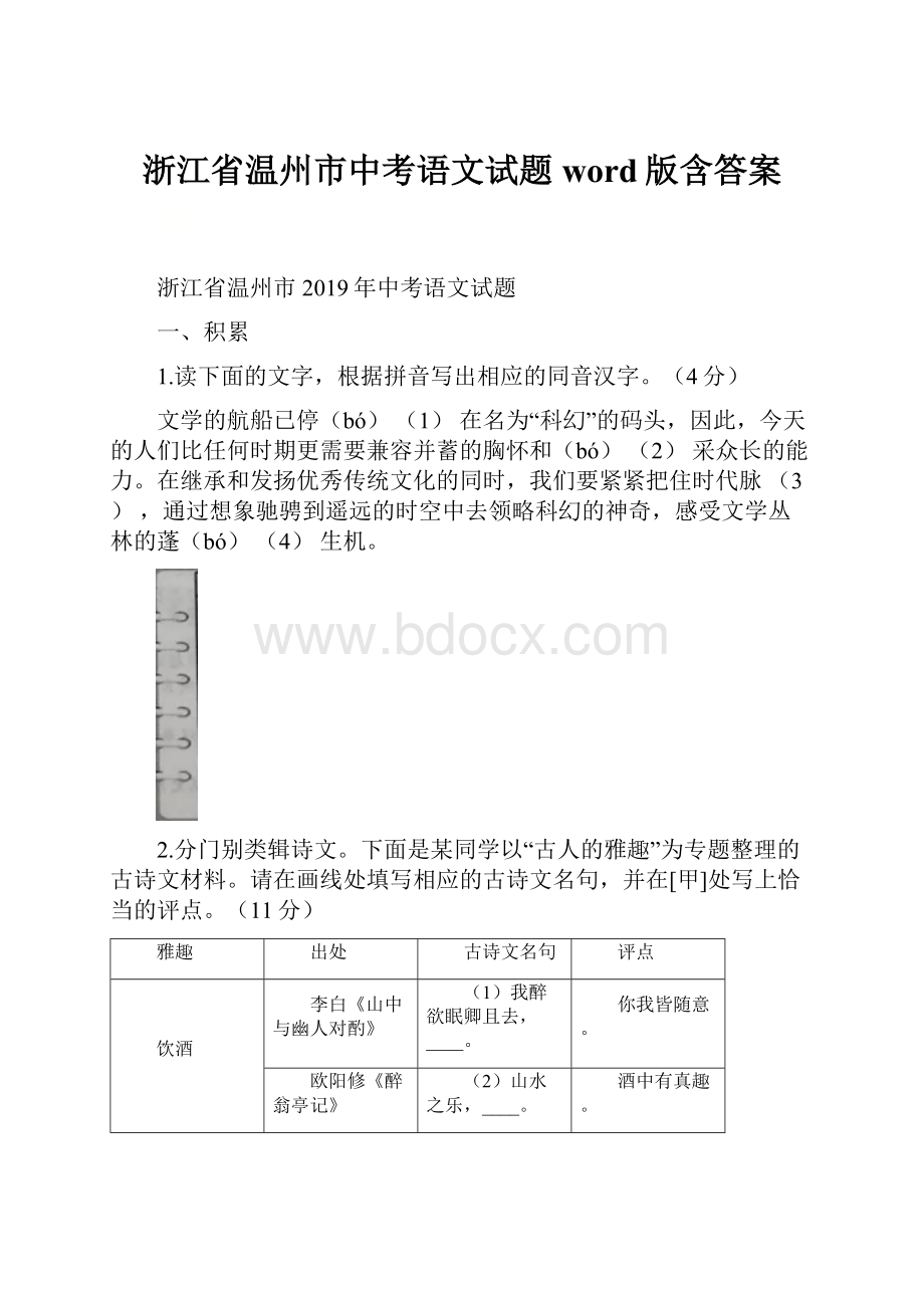 浙江省温州市中考语文试题word版含答案.docx_第1页