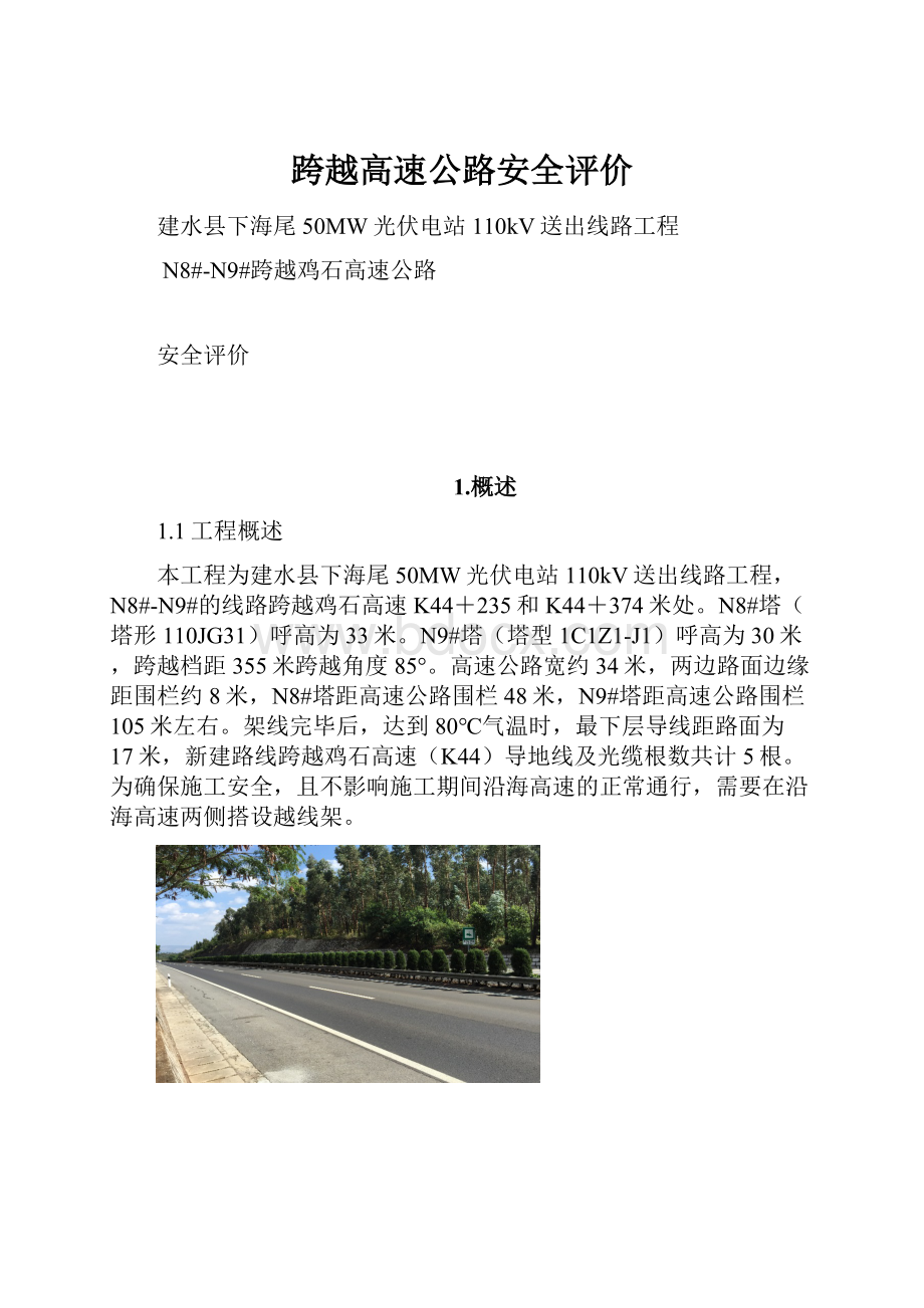 跨越高速公路安全评价.docx_第1页