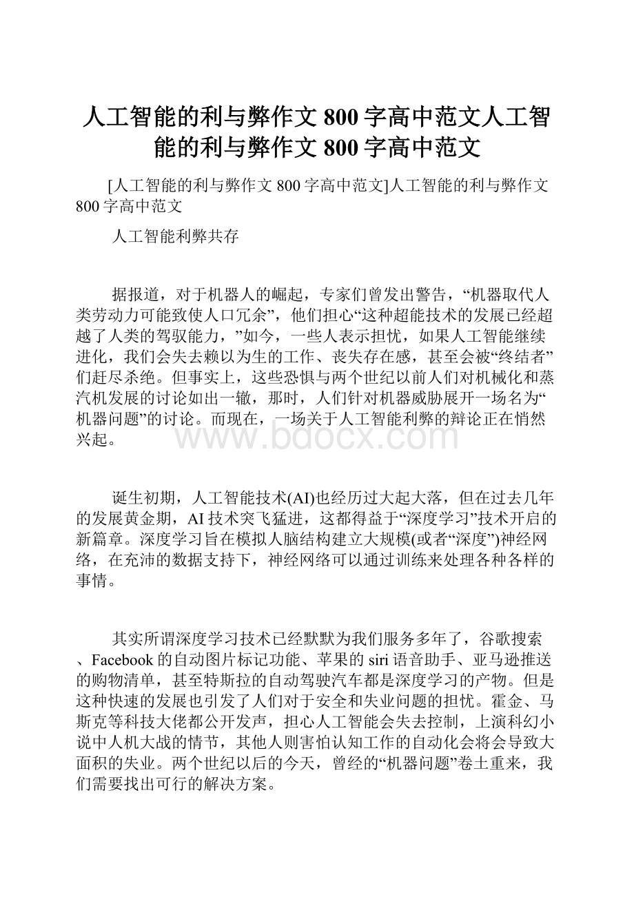 人工智能的利与弊作文800字高中范文人工智能的利与弊作文800字高中范文.docx