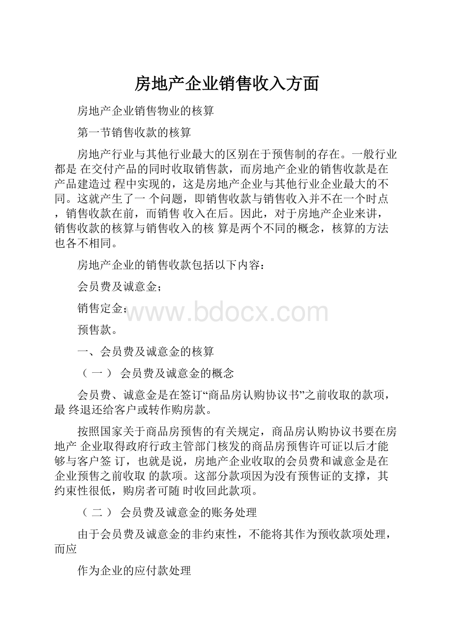 房地产企业销售收入方面.docx_第1页