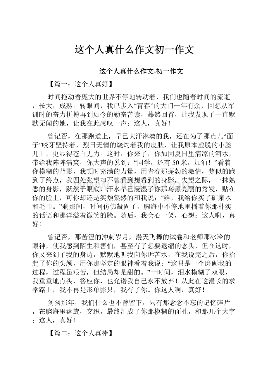 这个人真什么作文初一作文.docx_第1页