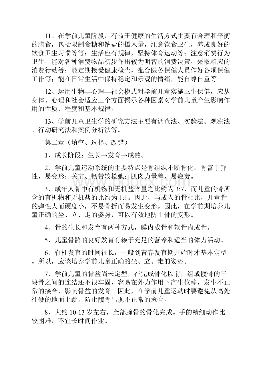 学前儿童卫生学华师大幼教上岗证.docx_第2页