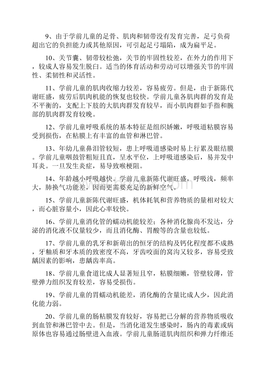 学前儿童卫生学华师大幼教上岗证.docx_第3页