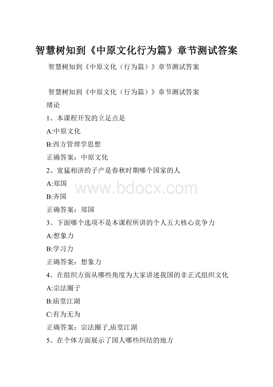 智慧树知到《中原文化行为篇》章节测试答案.docx