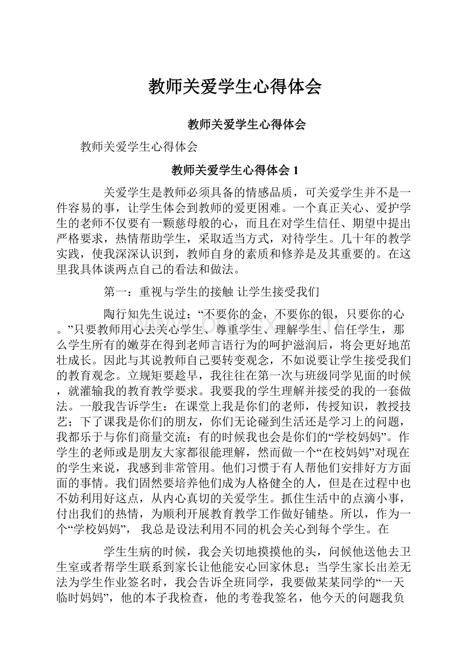 教师关爱学生心得体会.docx