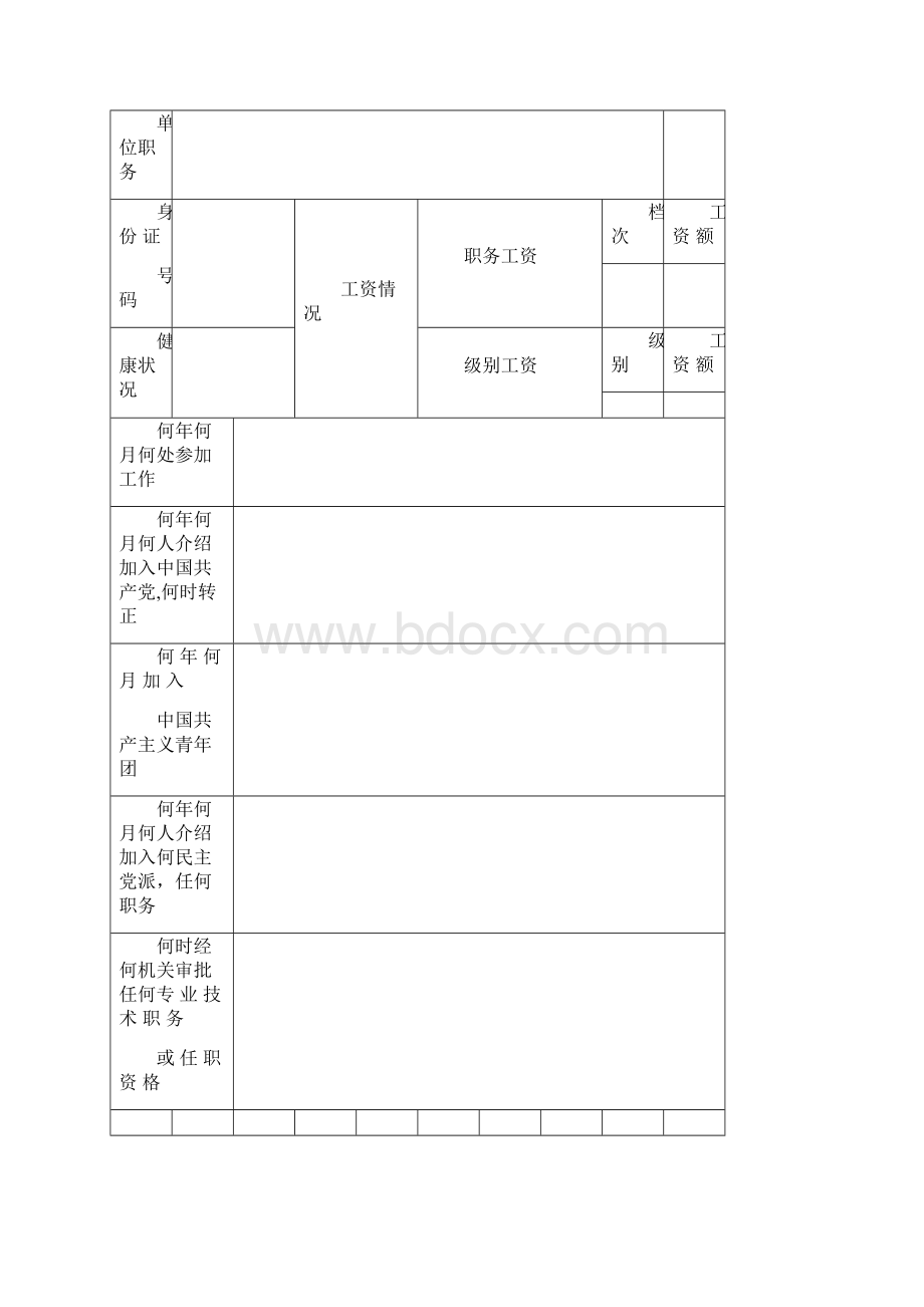 干部履历表1999版.docx_第2页