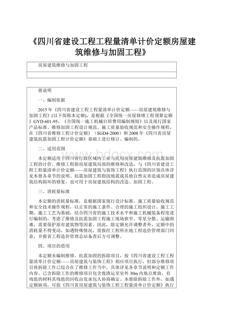 《四川省建设工程工程量清单计价定额房屋建筑维修与加固工程》.docx