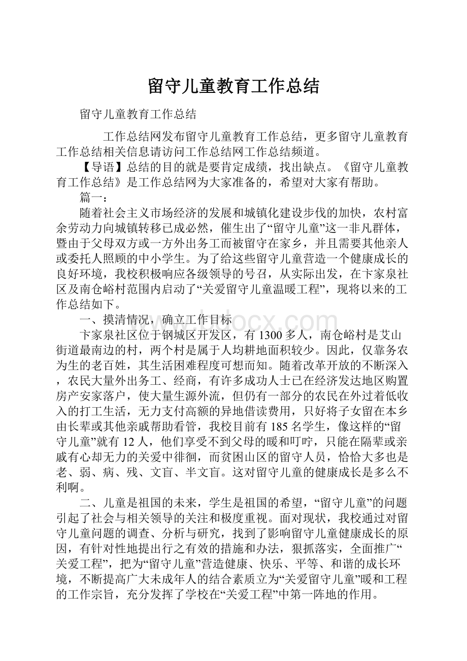 留守儿童教育工作总结.docx