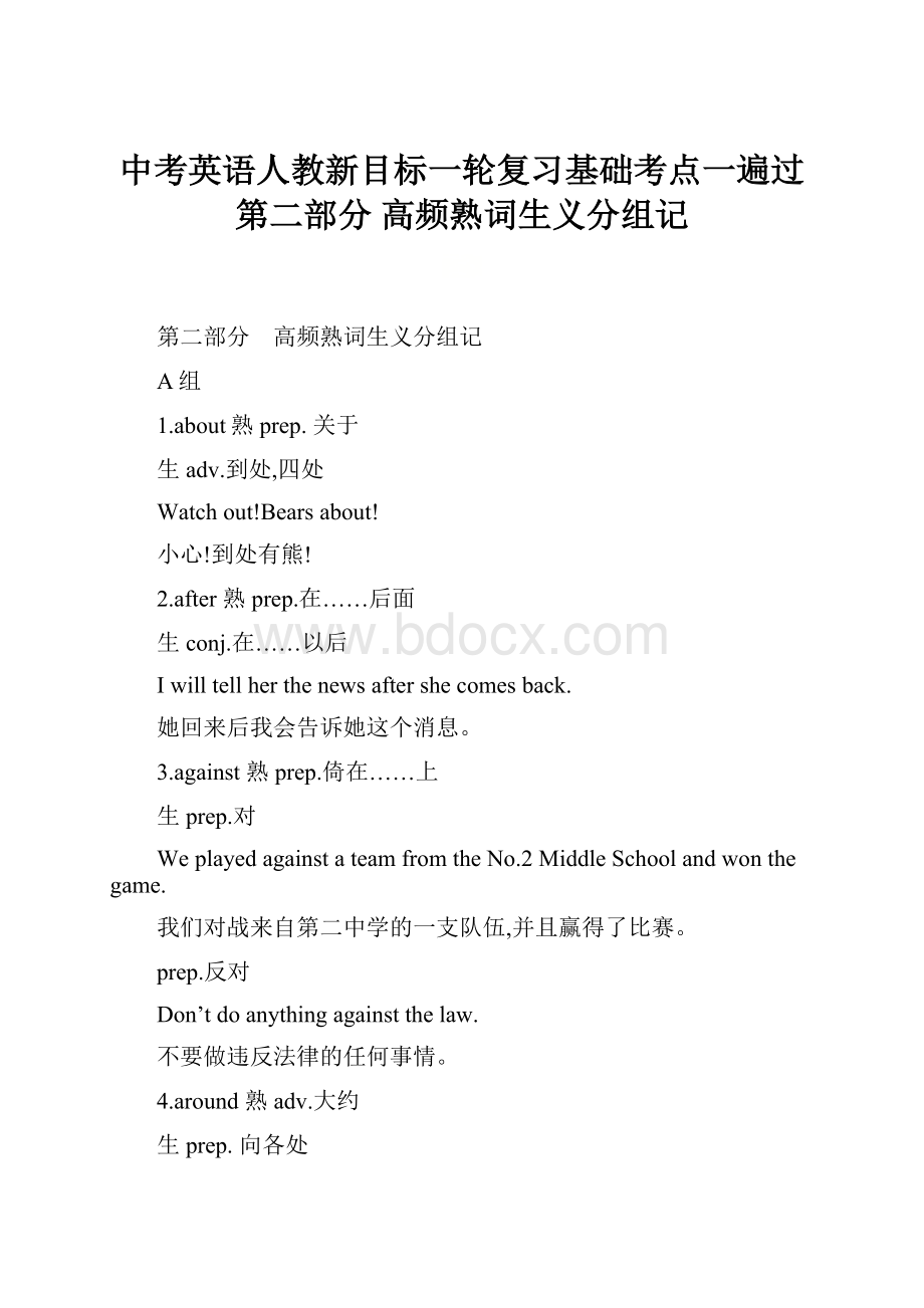 中考英语人教新目标一轮复习基础考点一遍过第二部分 高频熟词生义分组记.docx