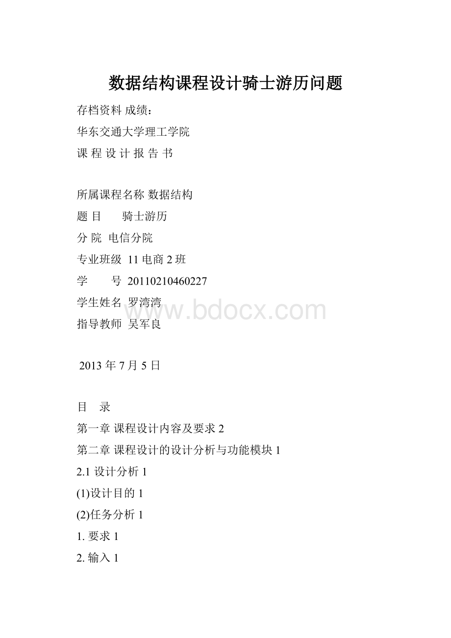 数据结构课程设计骑士游历问题.docx