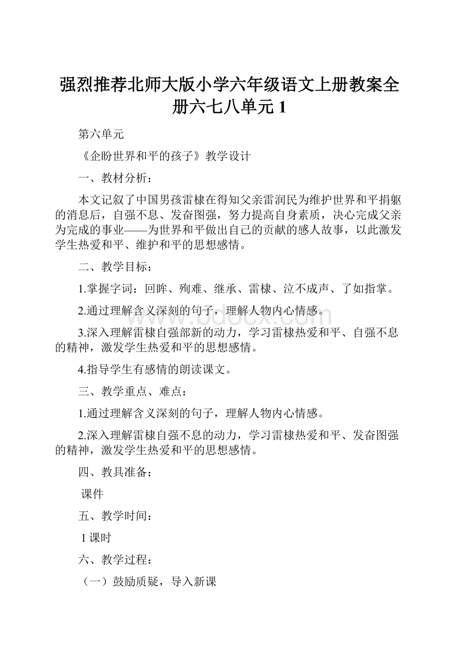 强烈推荐北师大版小学六年级语文上册教案全册六七八单元1.docx