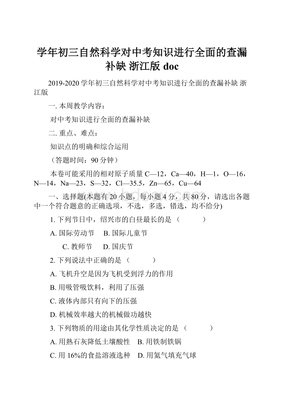 学年初三自然科学对中考知识进行全面的查漏补缺 浙江版doc.docx