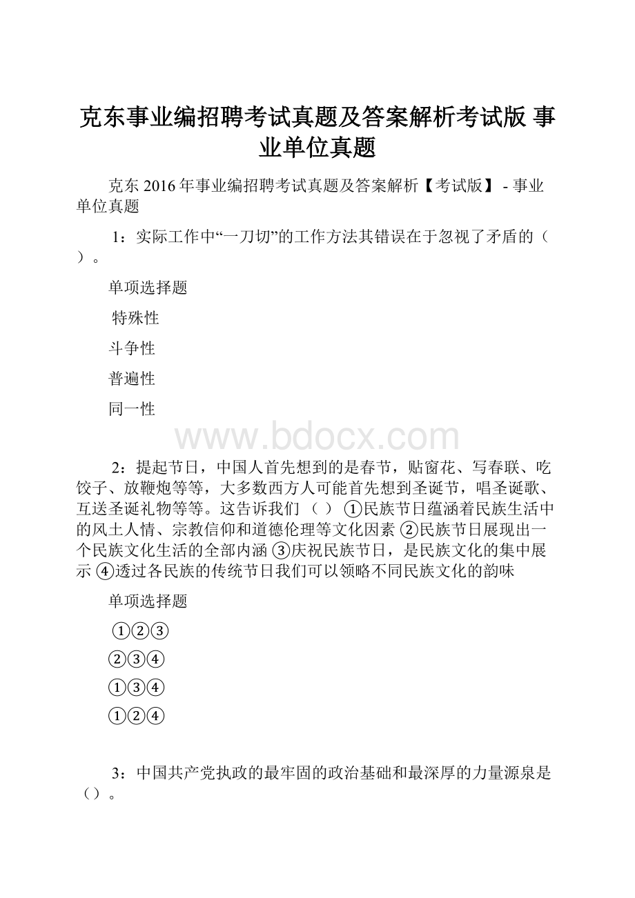 克东事业编招聘考试真题及答案解析考试版事业单位真题.docx