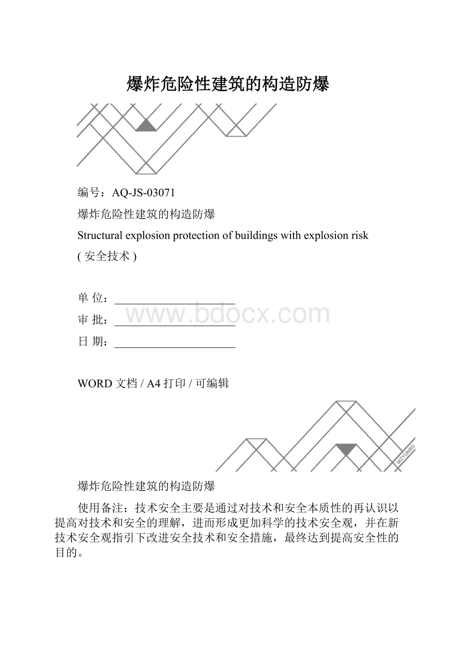 爆炸危险性建筑的构造防爆.docx