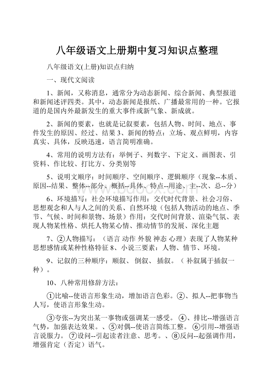 八年级语文上册期中复习知识点整理.docx