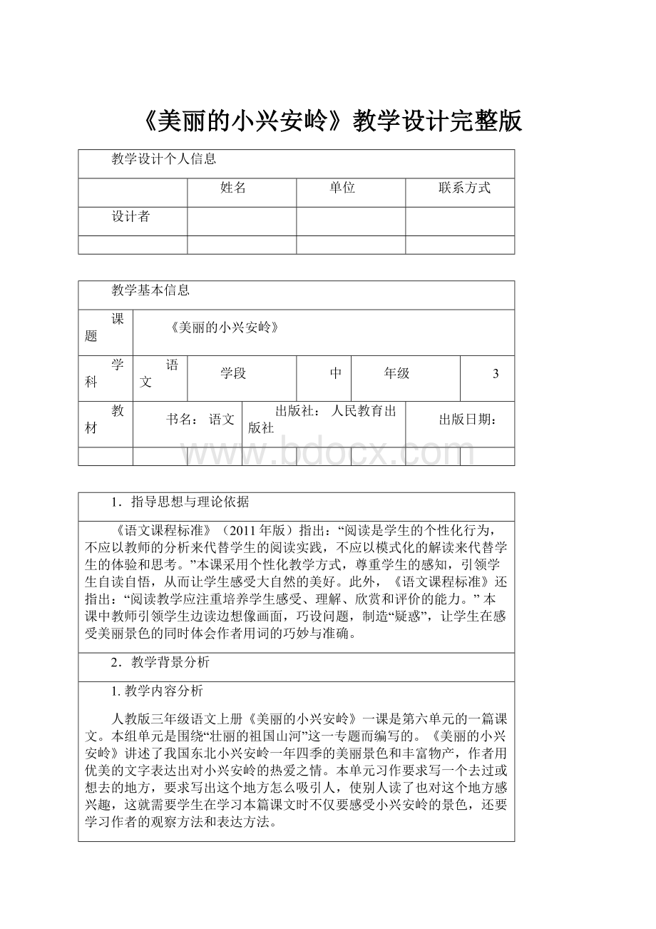 《美丽的小兴安岭》教学设计完整版.docx