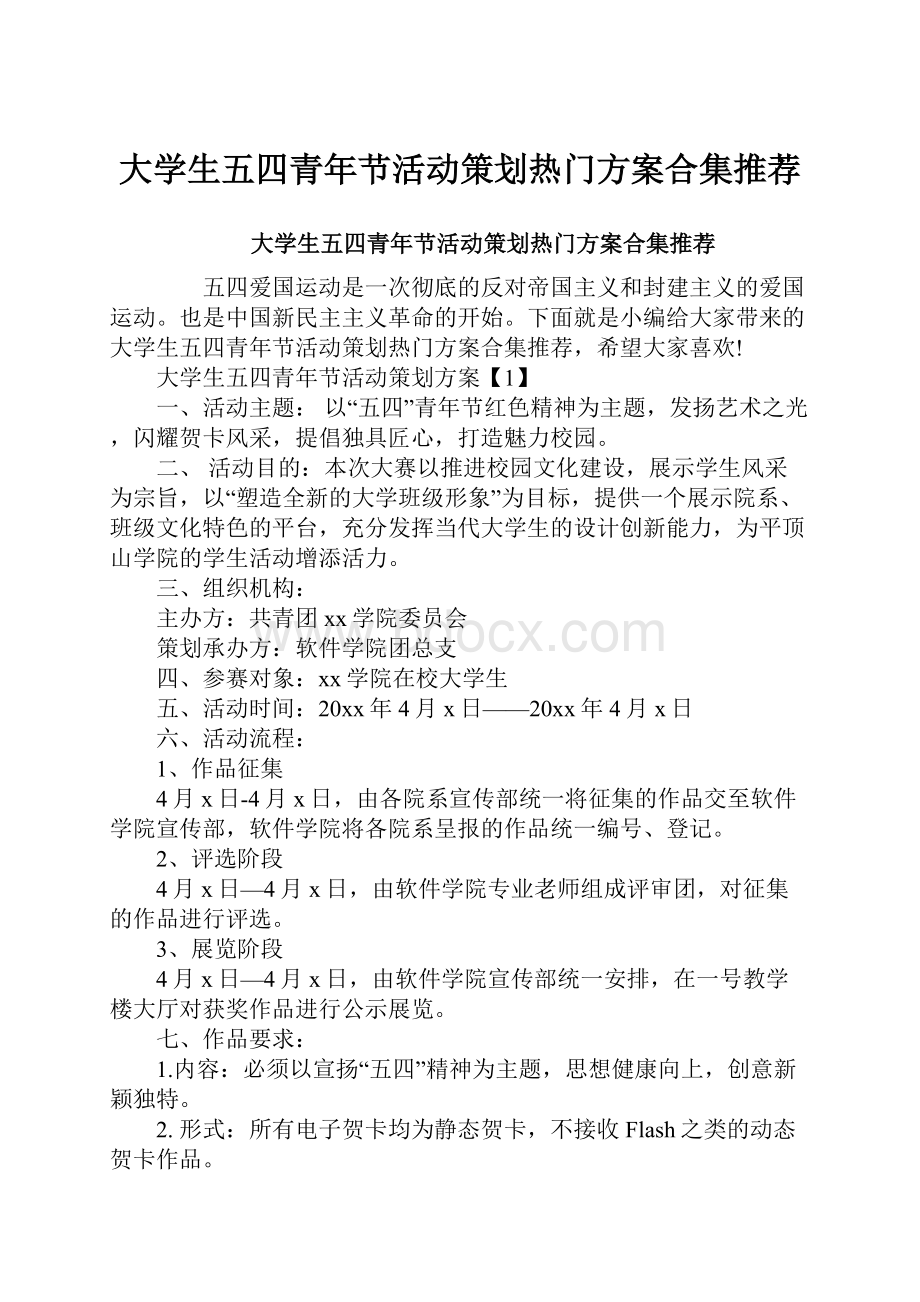 大学生五四青年节活动策划热门方案合集推荐.docx