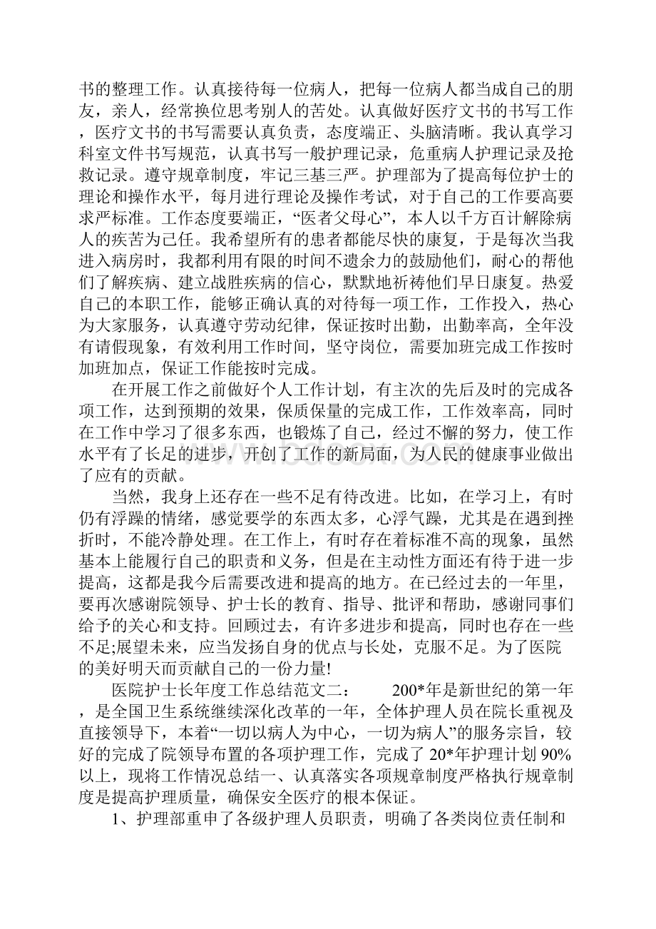 XX年医院护士长年度工作总结.docx_第3页